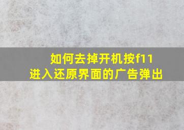 如何去掉开机按f11进入还原界面的广告弹出