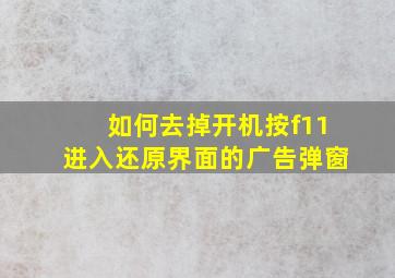 如何去掉开机按f11进入还原界面的广告弹窗