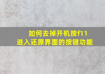 如何去掉开机按f11进入还原界面的按键功能