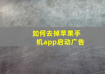 如何去掉苹果手机app启动广告