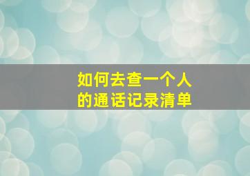 如何去查一个人的通话记录清单