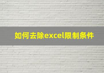 如何去除excel限制条件