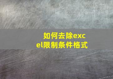 如何去除excel限制条件格式