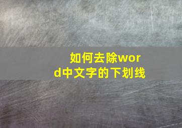 如何去除word中文字的下划线