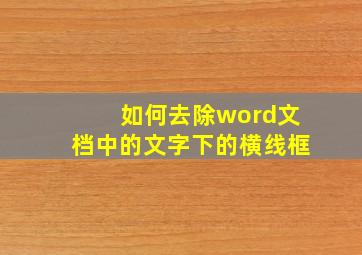 如何去除word文档中的文字下的横线框