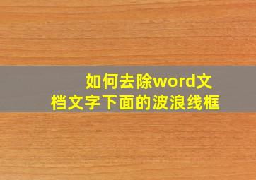 如何去除word文档文字下面的波浪线框