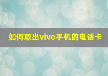 如何取出vivo手机的电话卡