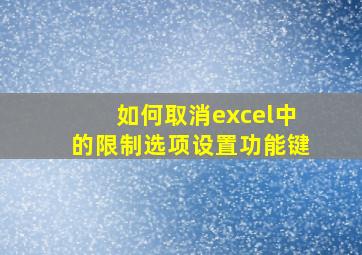 如何取消excel中的限制选项设置功能键