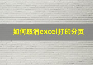 如何取消excel打印分页