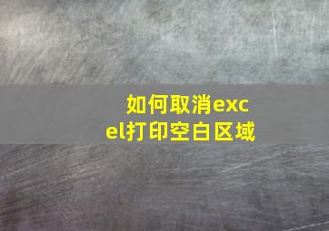 如何取消excel打印空白区域