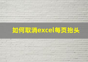 如何取消excel每页抬头