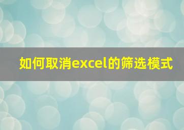 如何取消excel的筛选模式