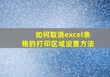 如何取消excel表格的打印区域设置方法