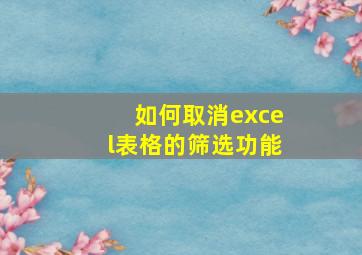 如何取消excel表格的筛选功能