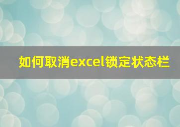 如何取消excel锁定状态栏