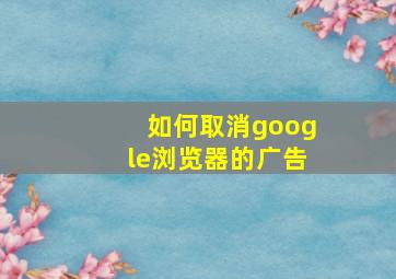 如何取消google浏览器的广告