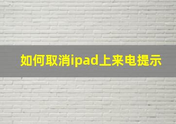 如何取消ipad上来电提示