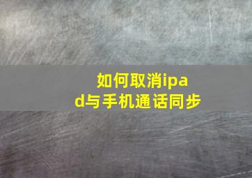 如何取消ipad与手机通话同步