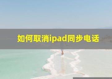 如何取消ipad同步电话