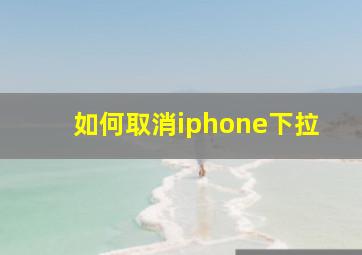 如何取消iphone下拉