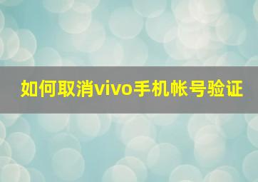 如何取消vivo手机帐号验证