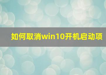 如何取消win10开机启动项