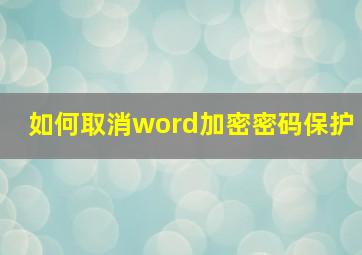 如何取消word加密密码保护