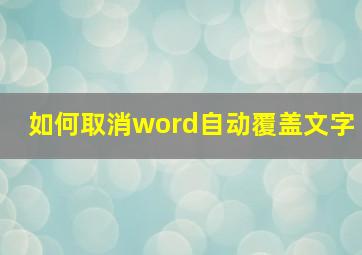 如何取消word自动覆盖文字