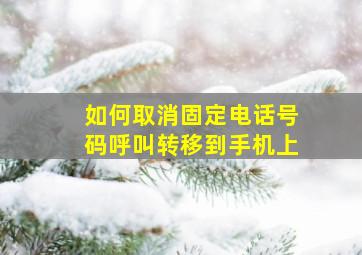 如何取消固定电话号码呼叫转移到手机上