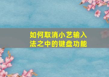 如何取消小艺输入法之中的键盘功能