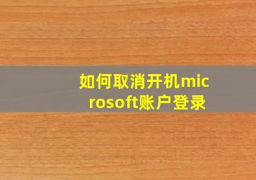 如何取消开机microsoft账户登录