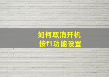 如何取消开机按f1功能设置