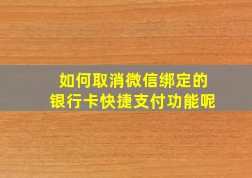 如何取消微信绑定的银行卡快捷支付功能呢