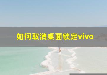 如何取消桌面锁定vivo