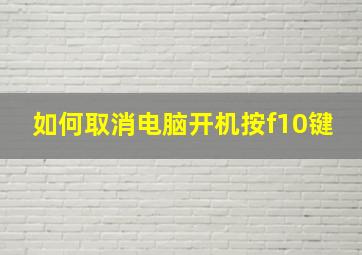 如何取消电脑开机按f10键