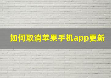 如何取消苹果手机app更新