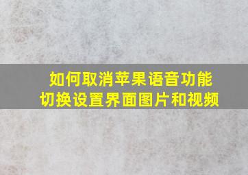 如何取消苹果语音功能切换设置界面图片和视频