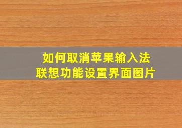 如何取消苹果输入法联想功能设置界面图片