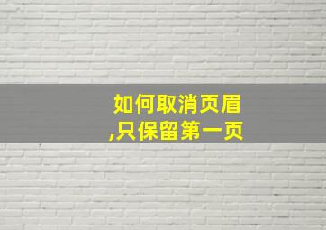 如何取消页眉,只保留第一页