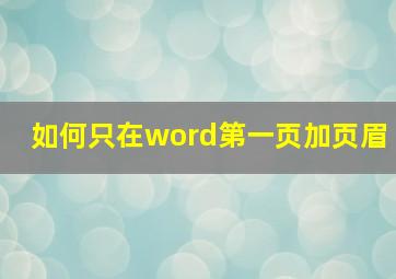 如何只在word第一页加页眉