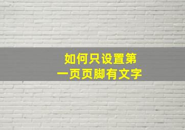 如何只设置第一页页脚有文字