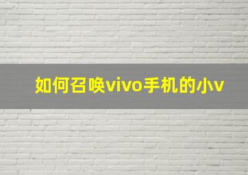 如何召唤vivo手机的小v