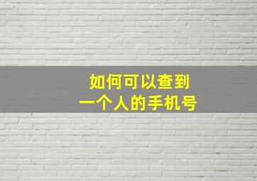 如何可以查到一个人的手机号