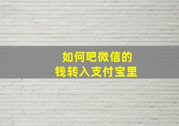 如何吧微信的钱转入支付宝里