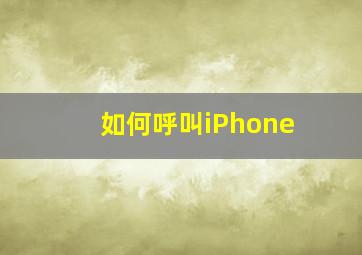 如何呼叫iPhone