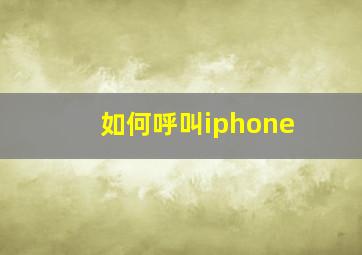 如何呼叫iphone