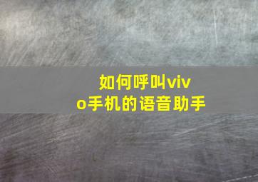 如何呼叫vivo手机的语音助手