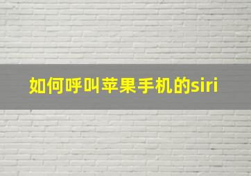 如何呼叫苹果手机的siri