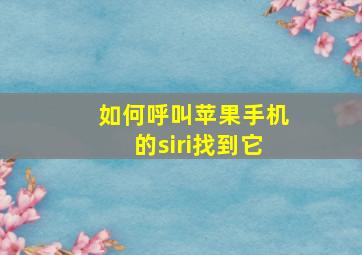 如何呼叫苹果手机的siri找到它