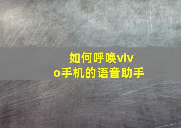 如何呼唤vivo手机的语音助手